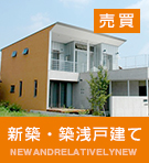 新築・築浅戸建て特集