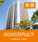 3000万円以下特集
